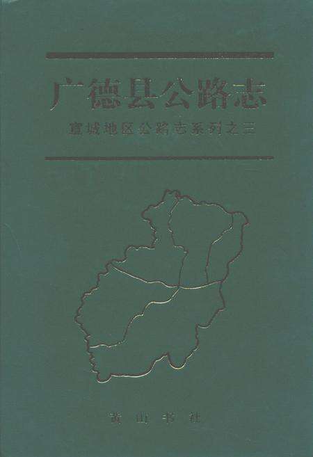 《广德县公路志》.pdf_安徽省志缩略图