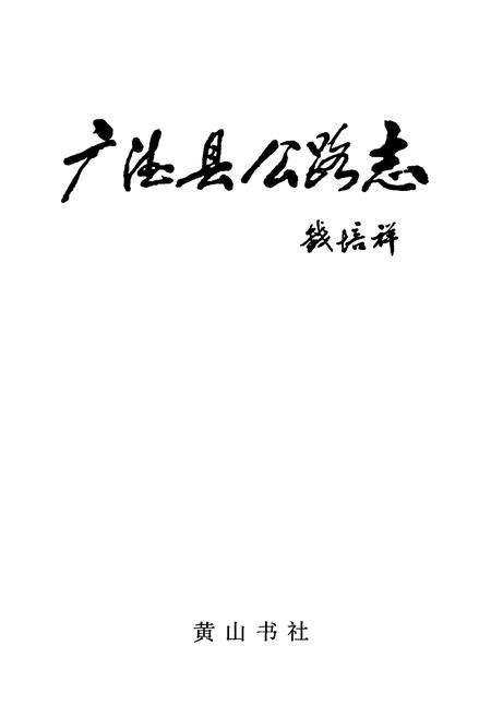 《广德县公路志》.pdf_安徽省志预览图1