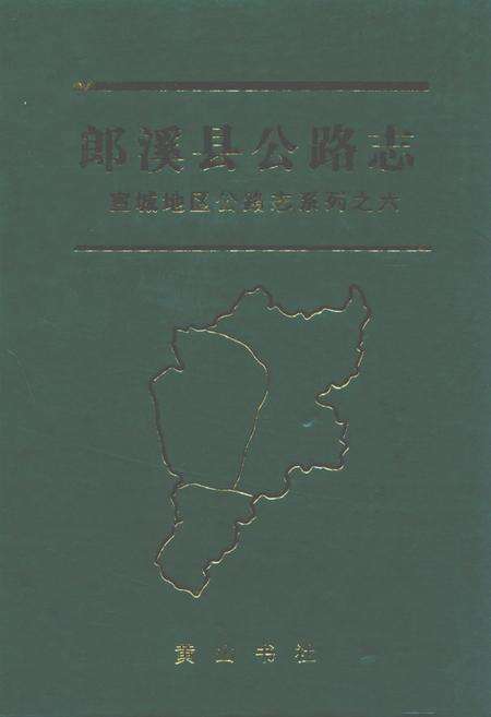 《郎溪县公路志》.pdf_安徽省志缩略图