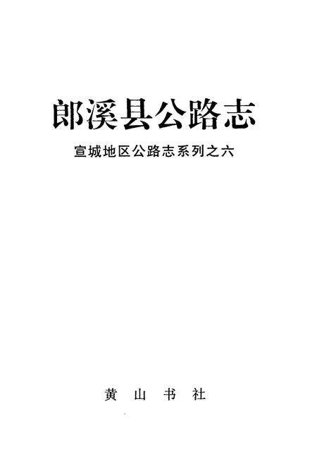 《郎溪县公路志》.pdf_安徽省志预览图1