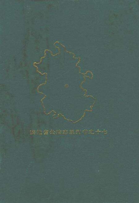 《合肥市公路志》.pdf_安徽省志缩略图