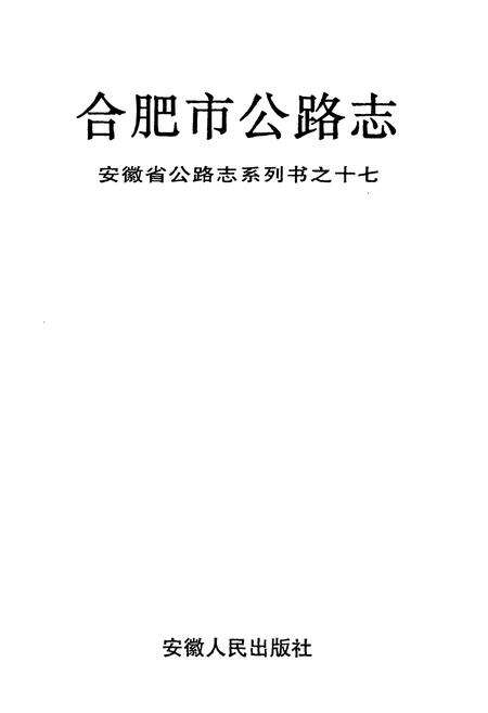 《合肥市公路志》.pdf_安徽省志预览图1