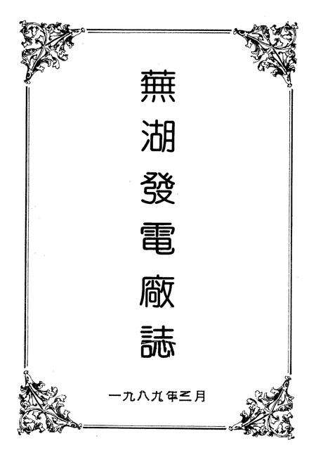 《芜湖发电厂志》.pdf_安徽省志预览图1