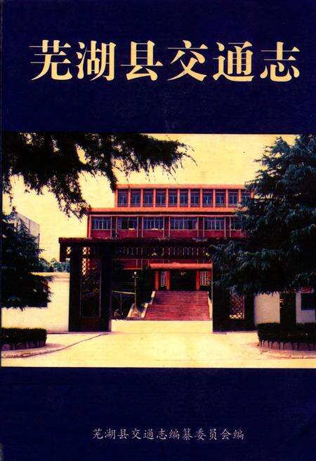 《芜湖县交通志》.pdf_安徽省志缩略图