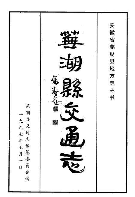 《芜湖县交通志》.pdf_安徽省志预览图1