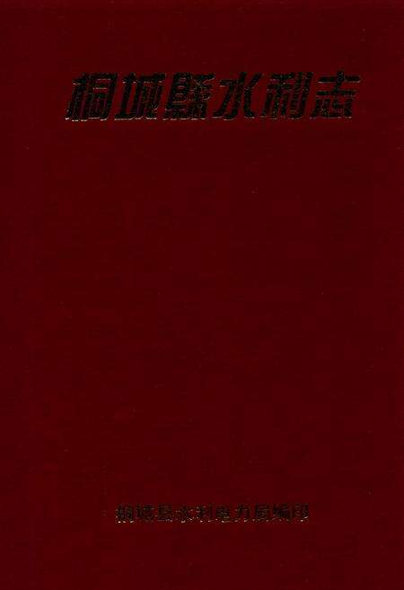 《桐城县水利志》.pdf_安徽省志缩略图