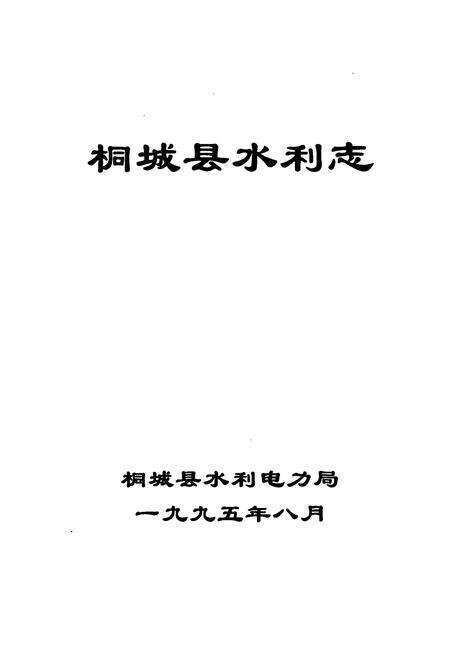 《桐城县水利志》.pdf_安徽省志预览图1