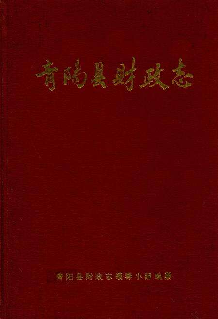 《青阳县财政志》.pdf_安徽省志缩略图
