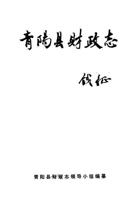 《青阳县财政志》.pdf_安徽省志预览图1
