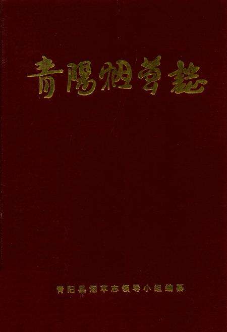 《青阳烟草志》.pdf_安徽省志缩略图