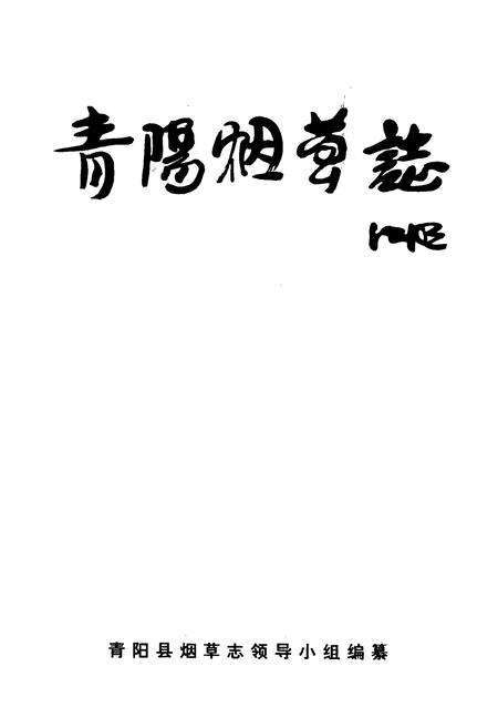 《青阳烟草志》.pdf_安徽省志预览图1