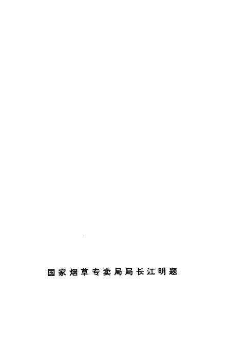 《青阳烟草志》.pdf_安徽省志预览图2