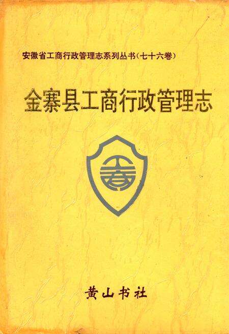 《金寨县工商行政管理志》.pdf_安徽省志缩略图
