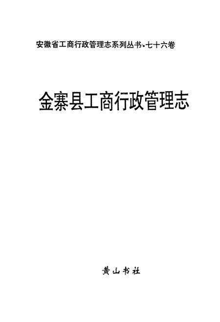 《金寨县工商行政管理志》.pdf_安徽省志预览图1