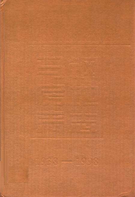 《马钢房地产志(1938-1998)》.pdf_安徽省志缩略图