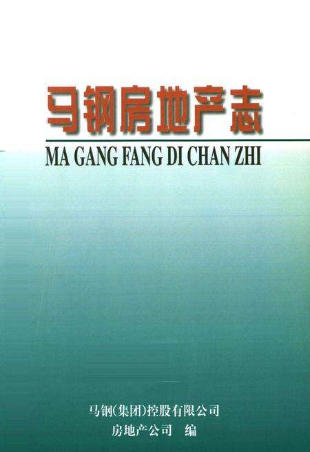 《马钢房地产志(1938-1998)》.pdf_安徽省志预览图1
