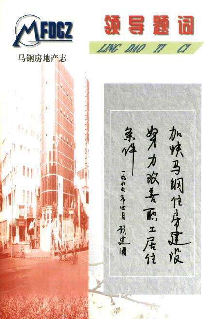 《马钢房地产志(1938-1998)》.pdf_安徽省志预览图2