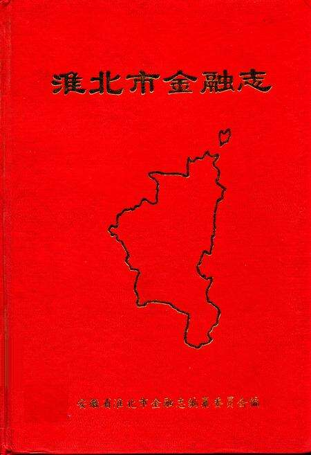 《淮北市金融志(1958-1992)》.pdf_安徽省志缩略图