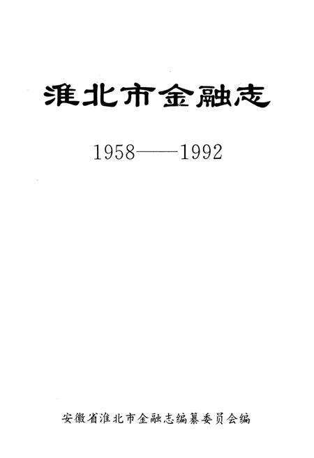 《淮北市金融志(1958-1992)》.pdf_安徽省志预览图1