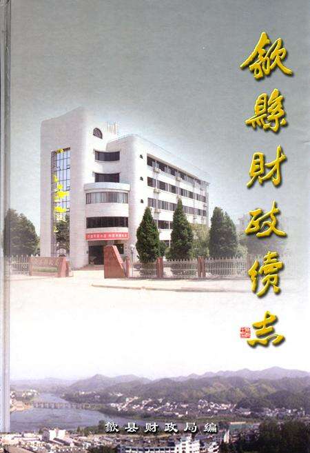 《歙县财政续志(1988-2005)》.pdf_安徽省志缩略图