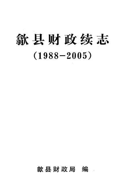 《歙县财政续志(1988-2005)》.pdf_安徽省志预览图1