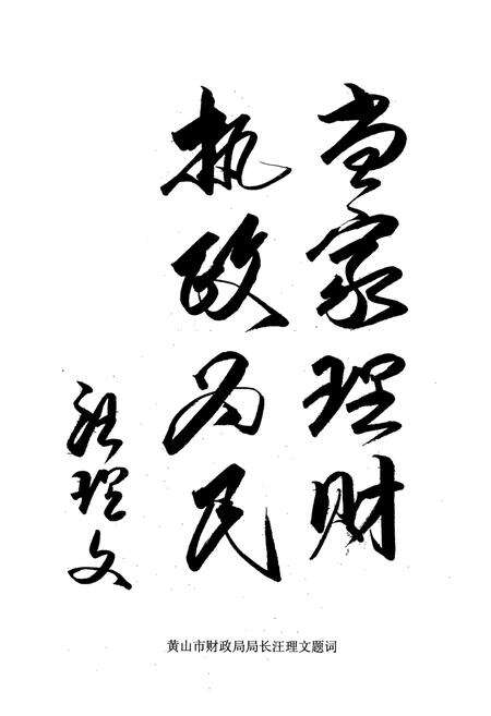 《歙县财政续志(1988-2005)》.pdf_安徽省志预览图3