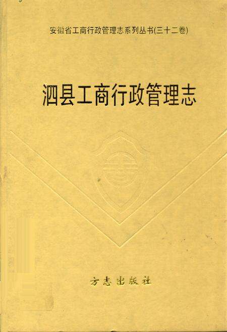 《泗县工商行政管理志》.pdf_安徽省志缩略图
