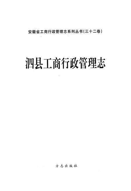 《泗县工商行政管理志》.pdf_安徽省志预览图1