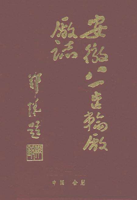 《安徽八一齿轮厂厂志(1956-1985)》.pdf_安徽省志缩略图
