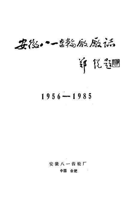 《安徽八一齿轮厂厂志(1956-1985)》.pdf_安徽省志预览图1