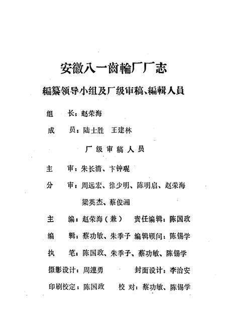 《安徽八一齿轮厂厂志(1956-1985)》.pdf_安徽省志预览图2