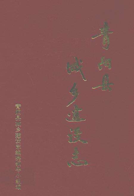 《青阳县城乡建设志》.pdf_安徽省志缩略图