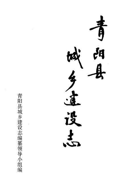 《青阳县城乡建设志》.pdf_安徽省志预览图1