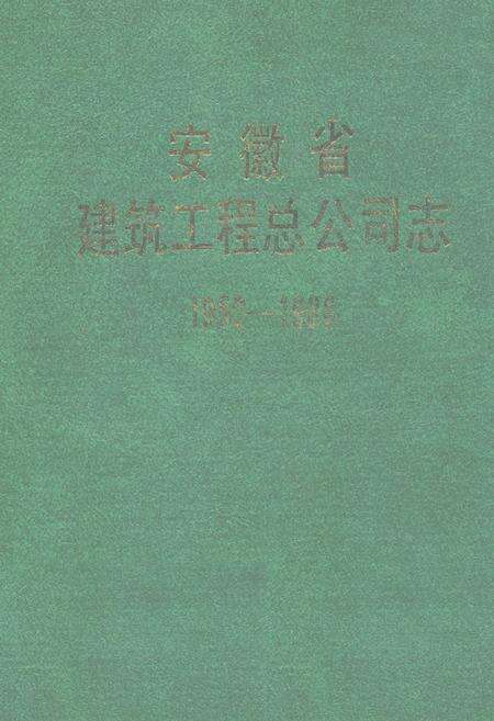 《安徽省建筑工程总公司志(1952-1986)》.pdf_安徽省志缩略图