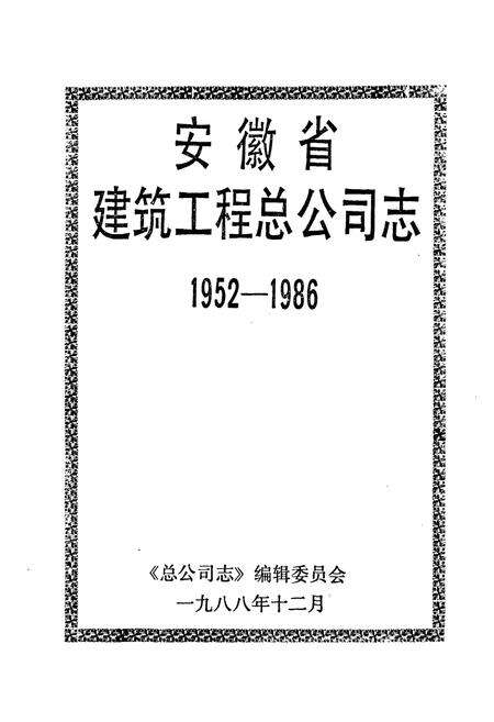 《安徽省建筑工程总公司志(1952-1986)》.pdf_安徽省志预览图1