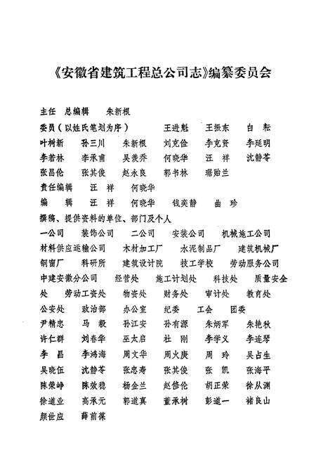 《安徽省建筑工程总公司志(1952-1986)》.pdf_安徽省志预览图2