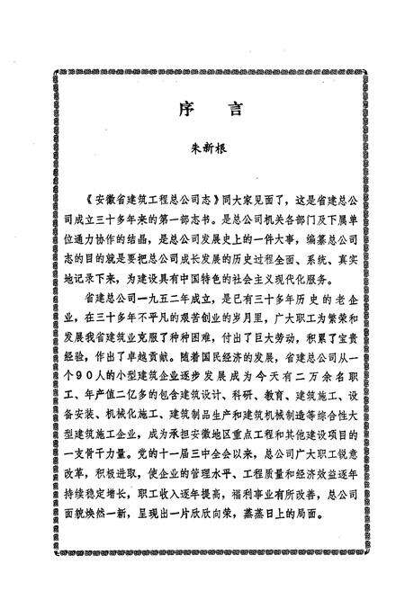 《安徽省建筑工程总公司志(1952-1986)》.pdf_安徽省志预览图4