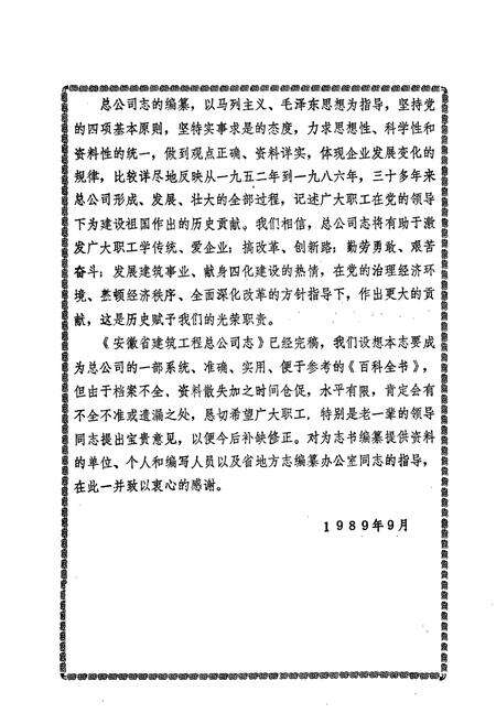 《安徽省建筑工程总公司志(1952-1986)》.pdf_安徽省志预览图5