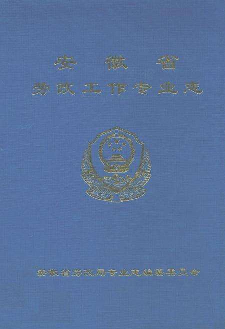 《安徽省劳改工作专业志》.pdf_安徽省志缩略图