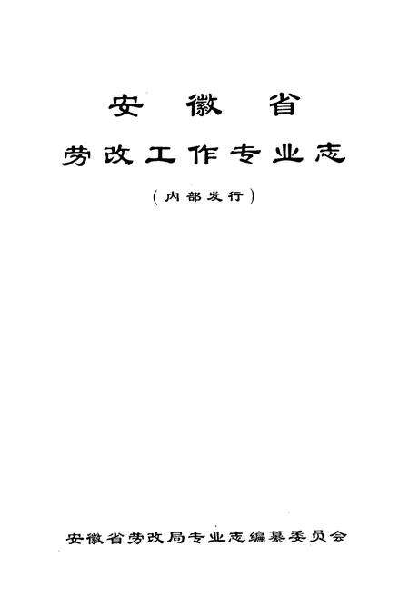 《安徽省劳改工作专业志》.pdf_安徽省志预览图1