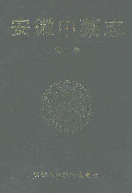 《安徽中药志》.pdf_安徽省志缩略图
