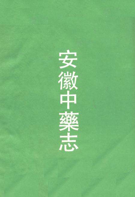 《安徽中药志》.pdf_安徽省志预览图1