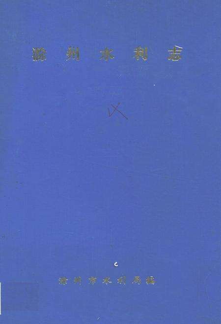 《滁州水利志(1912-1987)》.pdf_安徽省志缩略图