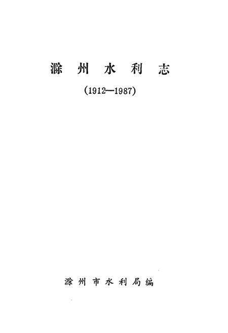 《滁州水利志(1912-1987)》.pdf_安徽省志预览图1