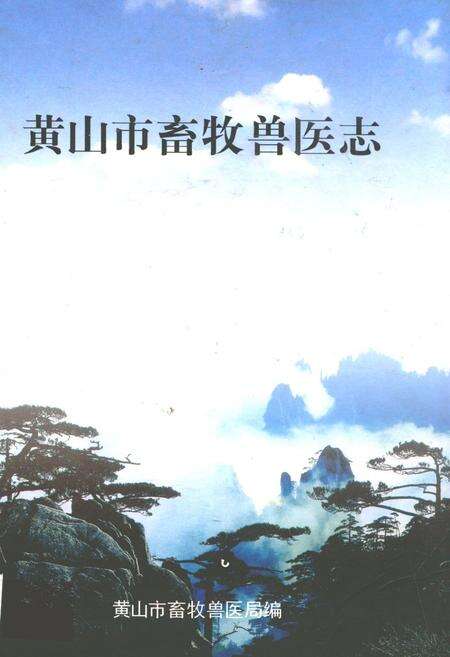 《黄山市畜牧兽医志》.pdf_安徽省志缩略图