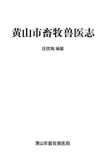 《黄山市畜牧兽医志》.pdf_安徽省志预览图1