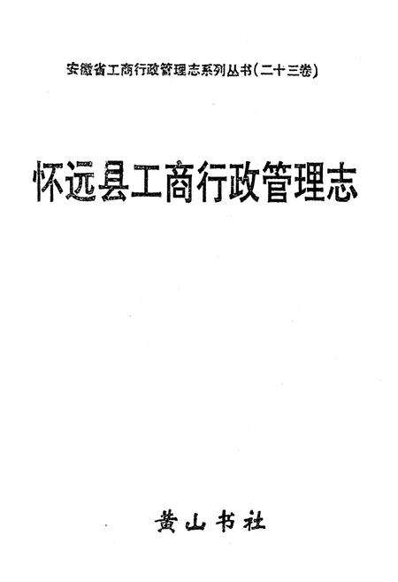 《怀远县工商行政管理志》.pdf_安徽省志缩略图