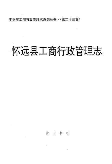 《怀远县工商行政管理志》.pdf_安徽省志预览图1
