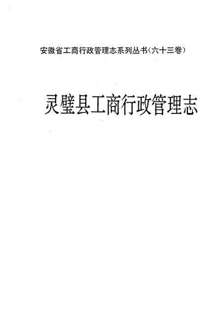 《灵璧县工商行政管理志》.pdf_安徽省志预览图1