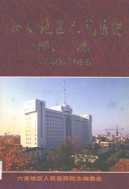 《六安地区人民医院院志(1949-1999)》.pdf_安徽省志缩略图